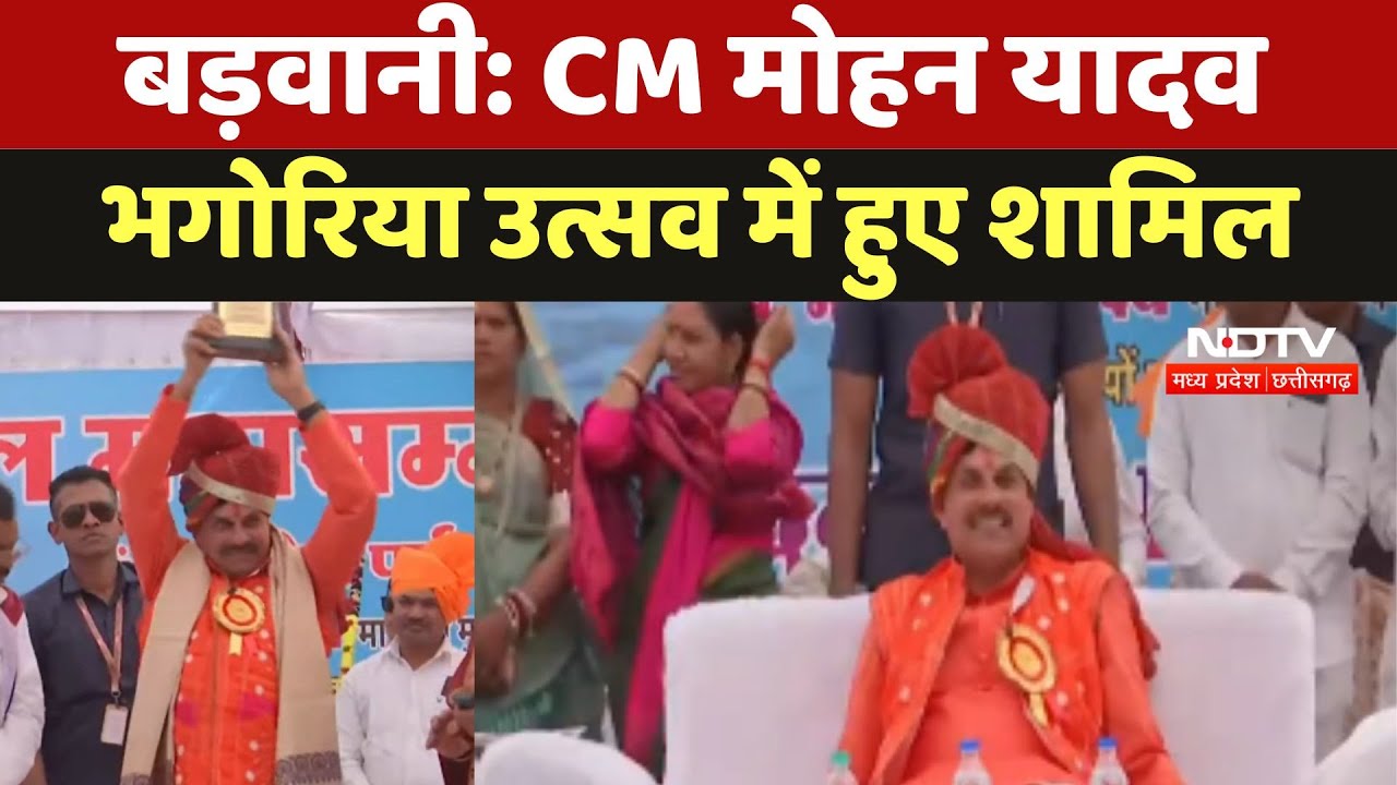CM Mohan Yadav Barwani के Bhagoria Festival में हुए शामिल
