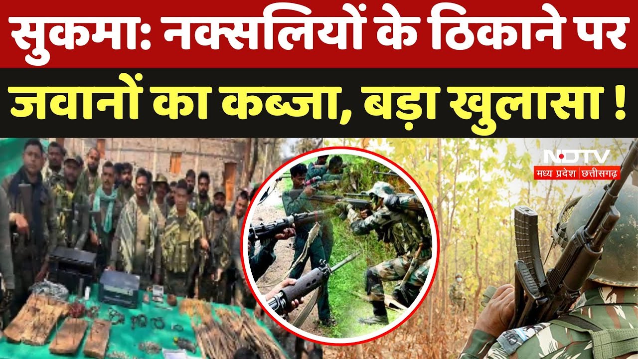 Sukma Anti-Naxal Operation: सुकमा में नक्सलियों के ठिकाने पर जवानों का कब्जा, बड़ा खुलासा !