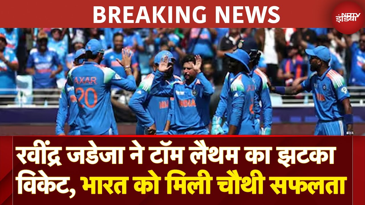 Video : Champions Trophy Final में New Zealand को बड़ा झटका, Tom Latham को Ravindra Jadeja ने किया Out