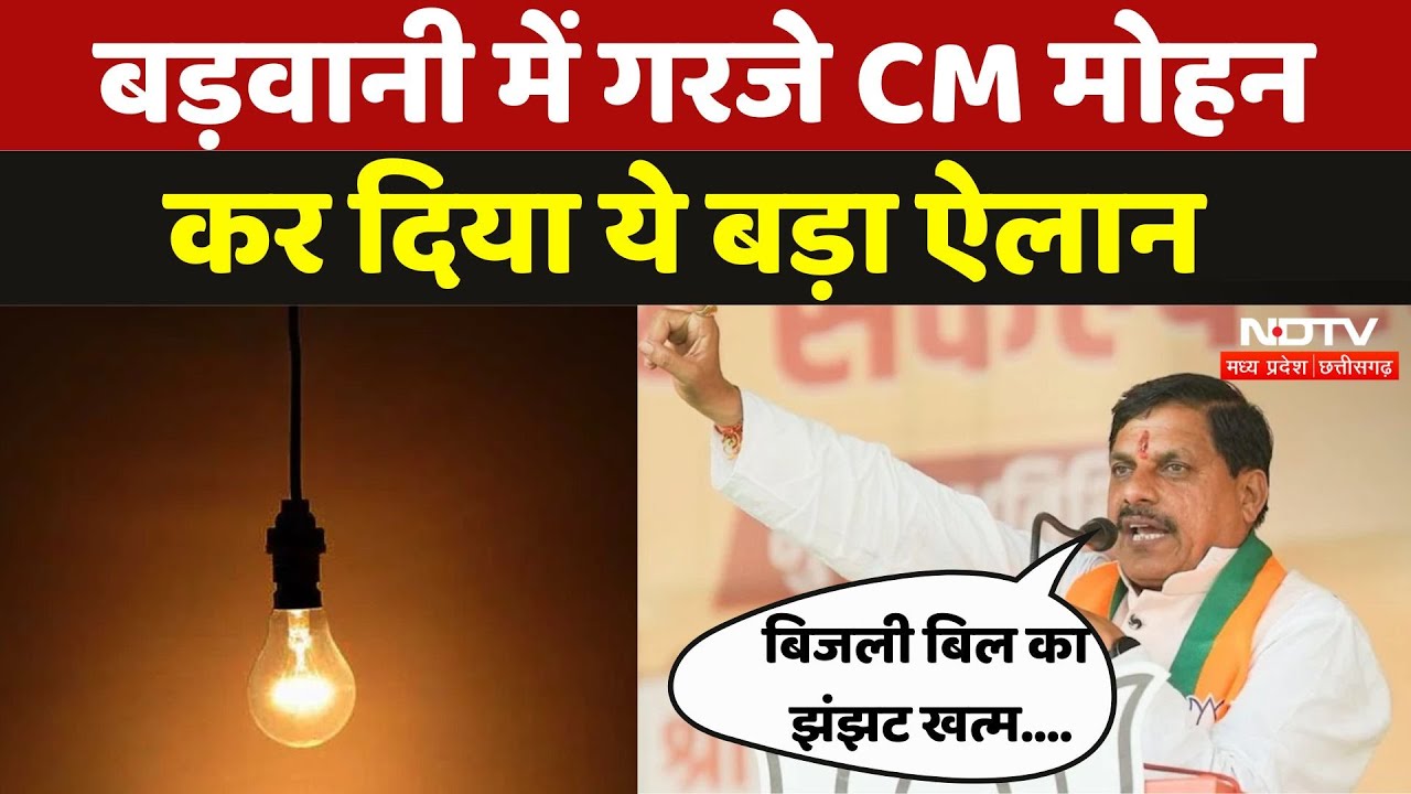 CM Mohan in Badwani: CM Mohan Yadav ने Badwani में कर दिए ये बड़े ऐलान CM Mohan in Badwani: CM Mohan Yadav ने Badwani में कर दिए ये बड़े ऐलान