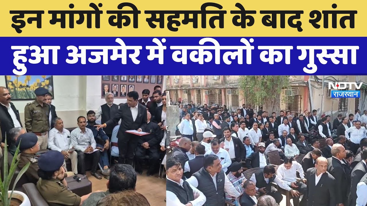 इन 5 मांगों की सहमति के बाद शांत हुआ अजमेर में वकीलों का गुस्सा