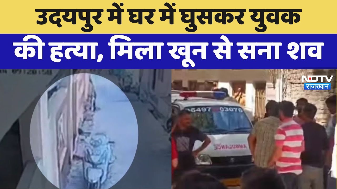 घर में घुसकर युवक की हत्या, किराए के मकान में मिला खून से सना शव