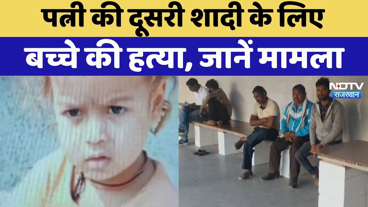पत्नी की दूसरी शादी के लिए बच्चे की हत्या, जानिए पूरा मामला