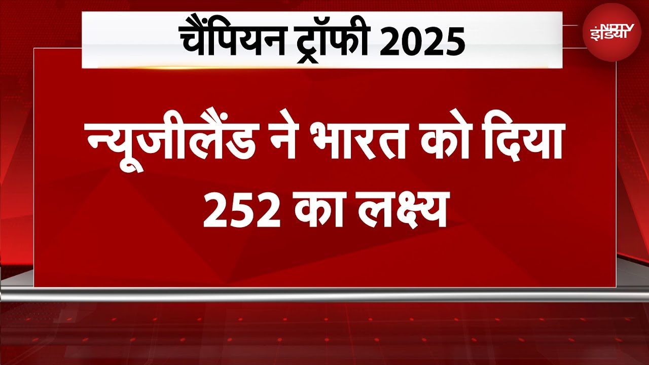 Champions Trophy Final IND vs NZ: New Zealand ने India को दिया 252 Runs का Target