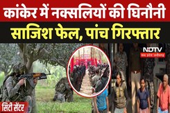 Kanker Naxal Arrested: कांकेर में नक्सलियों की घिनौनी साजिश फेल, पांच गिरफ्तार Kanker Naxal Arrested: कांकेर में नक्सलियों की घिनौनी साजिश फेल, पांच गिरफ्तार