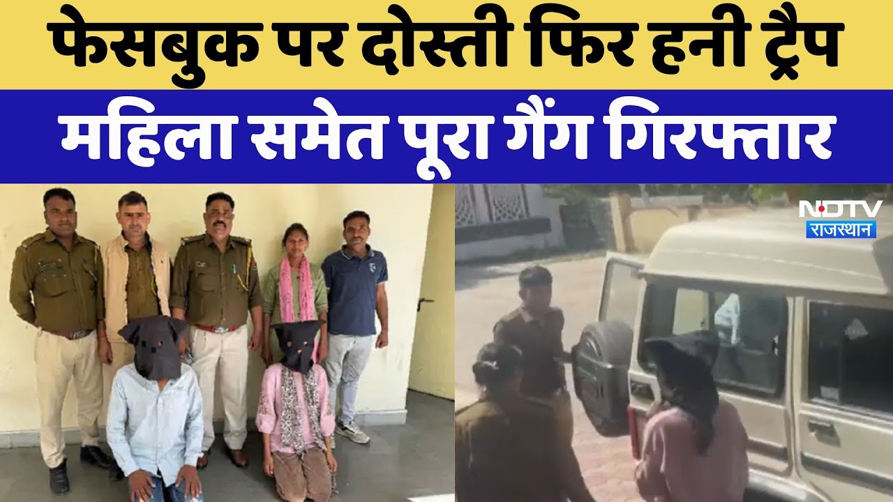फेसबुक पर दोस्ती फिर हनी ट्रैप, महिला समेत पूरा गैंग गिरफ्तार