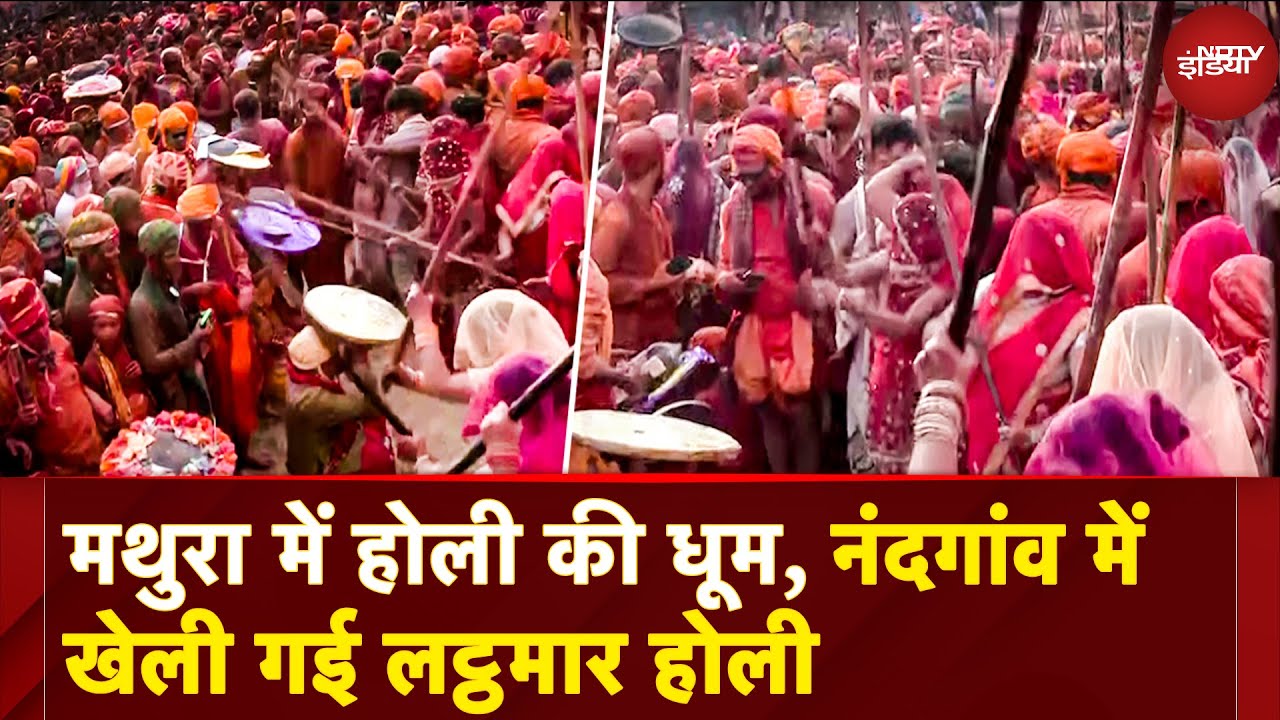 Mathura Holi Celebration: मथुरा में होली की धूम, नंदगांव में खेली गई लट्ठमार होली