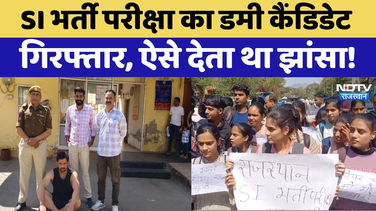 SI भर्ती परीक्षा का Dummy Candidate अरेस्ट, ऐसे देता था झांसा