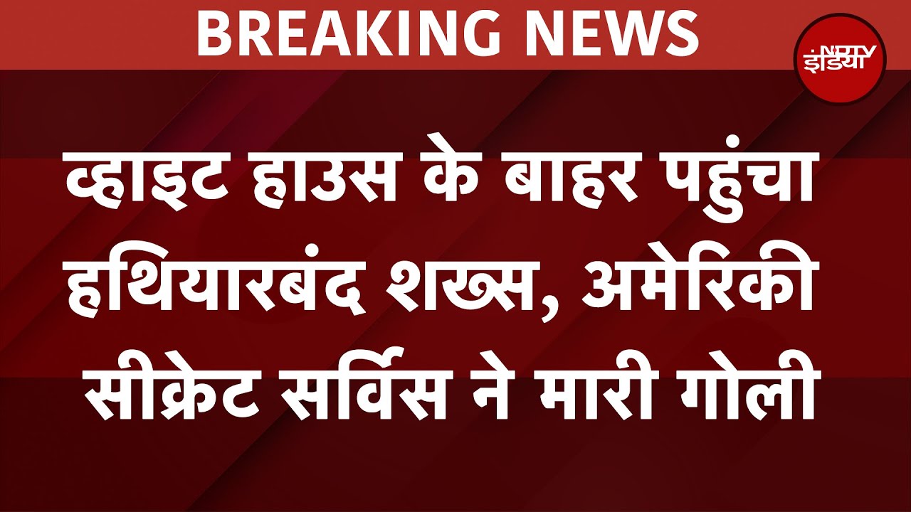 Video : White House के बाहर पहुंचा हथियारबंद शख्स, अमेरिकी सीक्रेट सर्विस ने मारी गोली