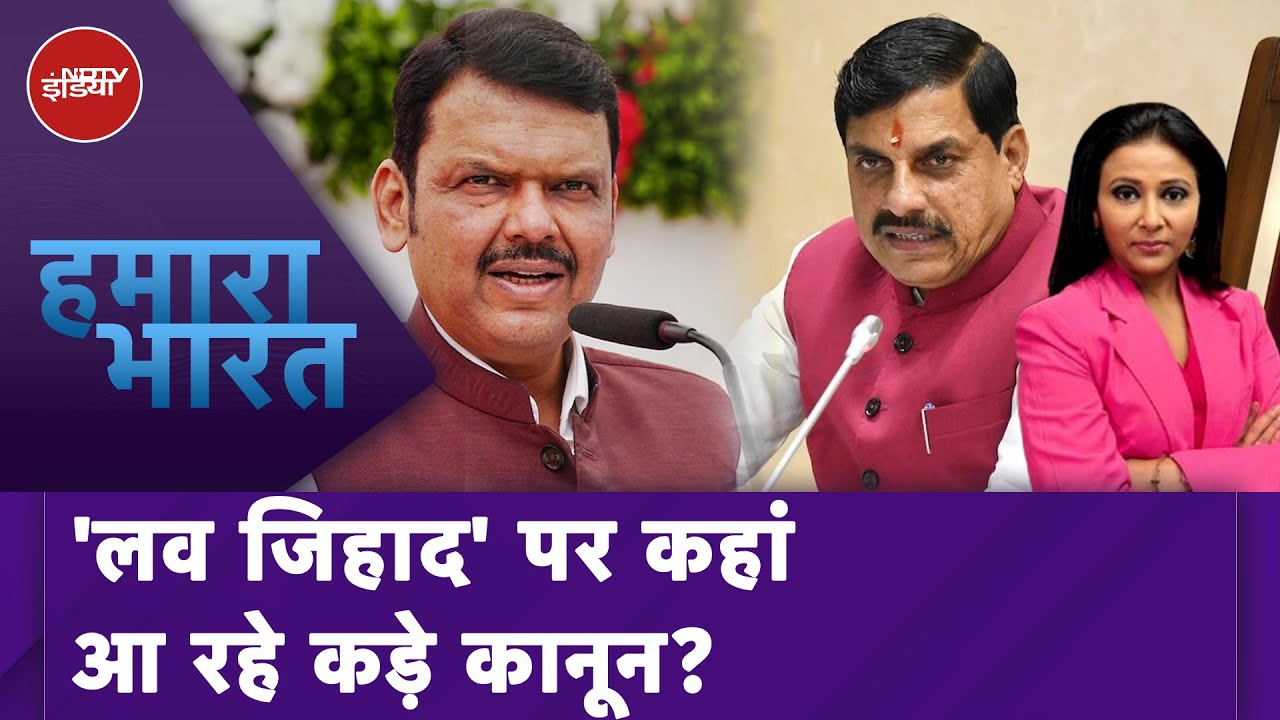 Love Jihad News: MP में लव जिहाद मौत की सजा की तैयारी, Maharashtra में भी नए कानून पर विचार Love Jihad News: MP में लव जिहाद मौत की सजा की तैयारी, Maharashtra में भी नए कानून पर विचार