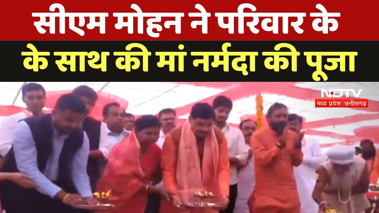 CM Mohan Yadav ने परिवार के साथ की Maa Narmada की पूजा