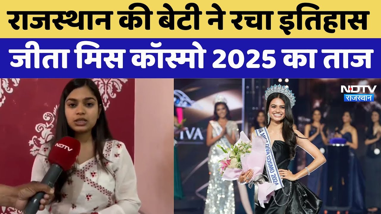 Miss Cosmo 2025: Rajasthan की बेटी ने रचा इतिहास, जीता मिस कॉस्मो 2025 का ताज