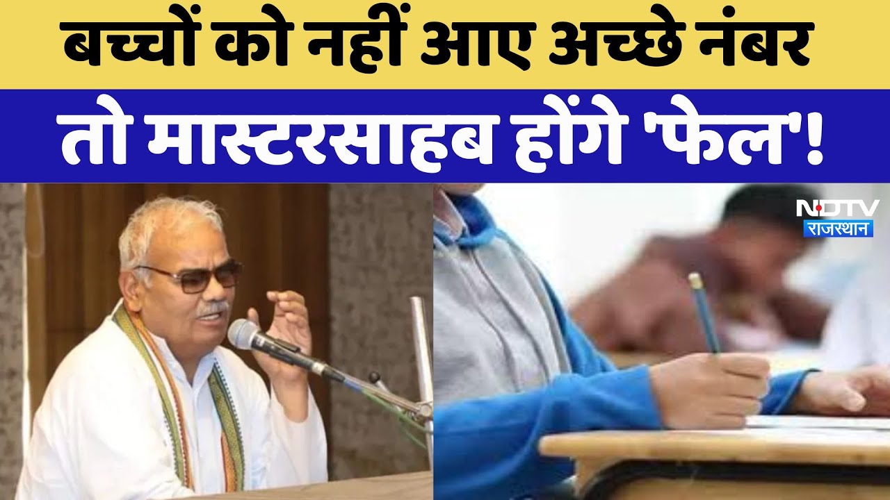 बच्चे 80 में से 40 नंबर नहीं लाए तो मास्टरसाहब को फेल कर देगी राजस्थान सरकार