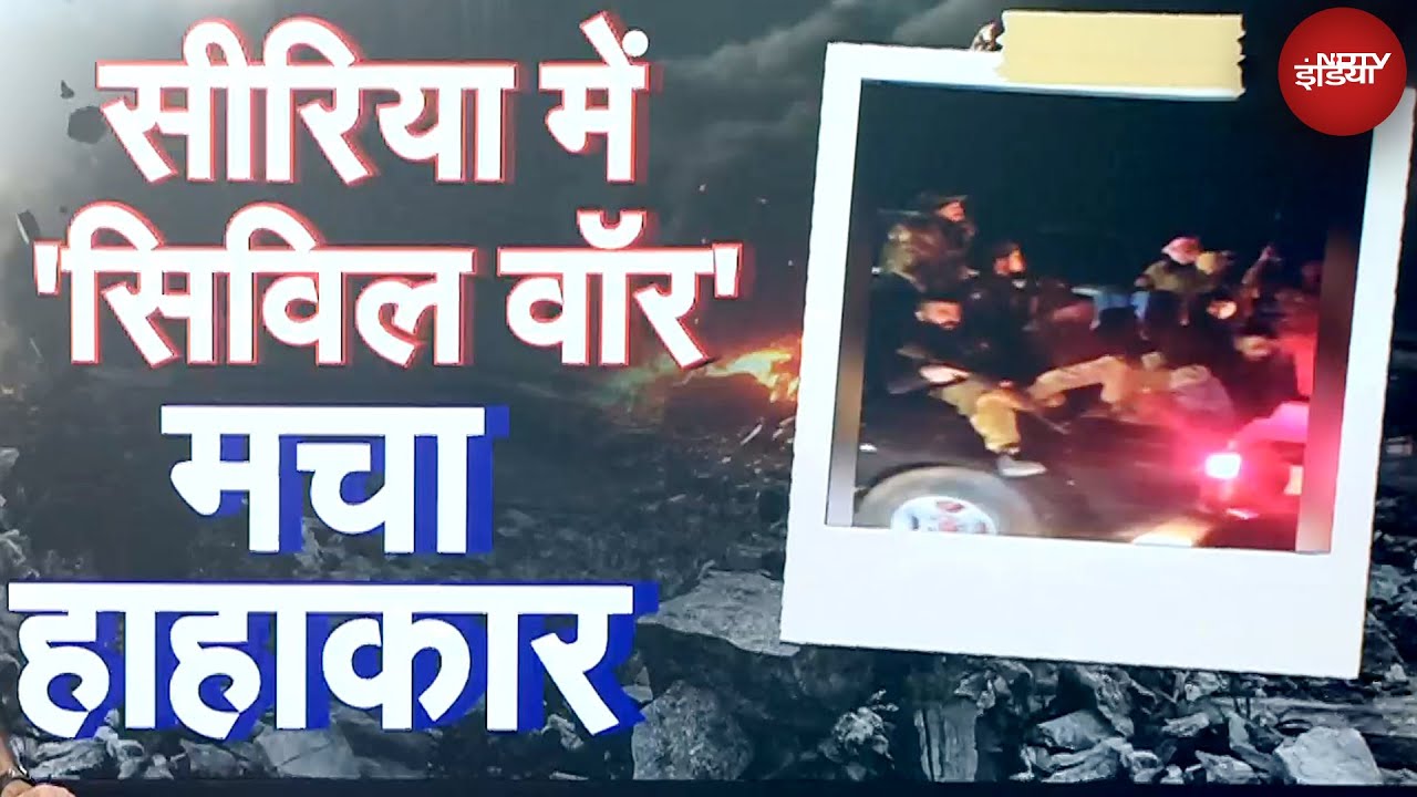 Syria Civil War: सीरिया में 2 दिन की हिंसा में हजार से अधिक लोगों की मौत | Basar Assad | NDTV India Syria Civil War: सीरिया में 2 दिन की हिंसा में हजार से अधिक लोगों की मौत | Basar Assad | NDTV India