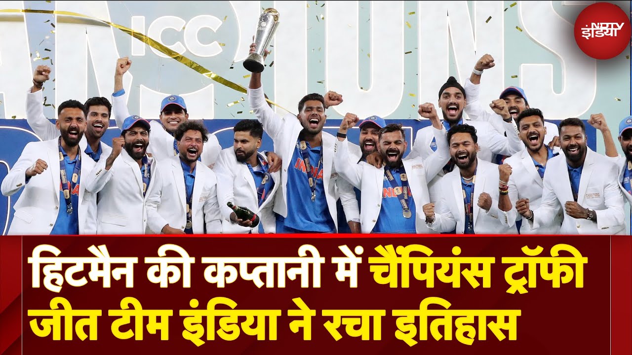 Champions Trophy Final: Rohit Sharma की Captaincy में चैंपियंस ट्रॉफी जीत टीम इंडिया ने रचा इतिहास Champions Trophy Final: Rohit Sharma की Captaincy में चैंपियंस ट्रॉफी जीत टीम इंडिया ने रचा इतिहास