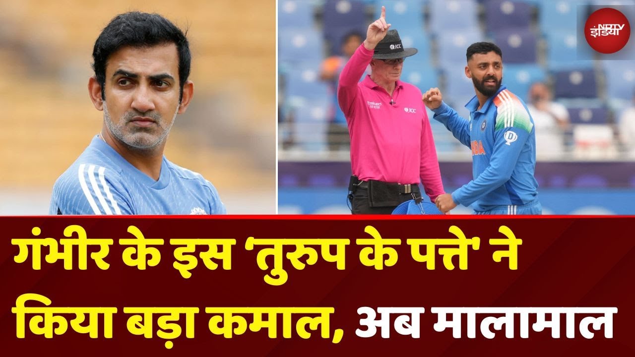 ICC Champions Trophy Final: Gambhir के इस 'तुरुप के पत्ते' ने किया बड़ा कमाल, Team India हुई मालामाल