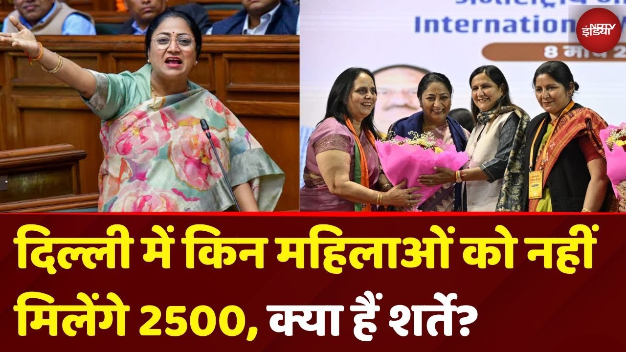 Video: Mahila Samriddhi Yojana: 2500 रु महीना, Delhi की किन महिलाओं को नहीं मिलेंगे? जानें सारी शर्तें