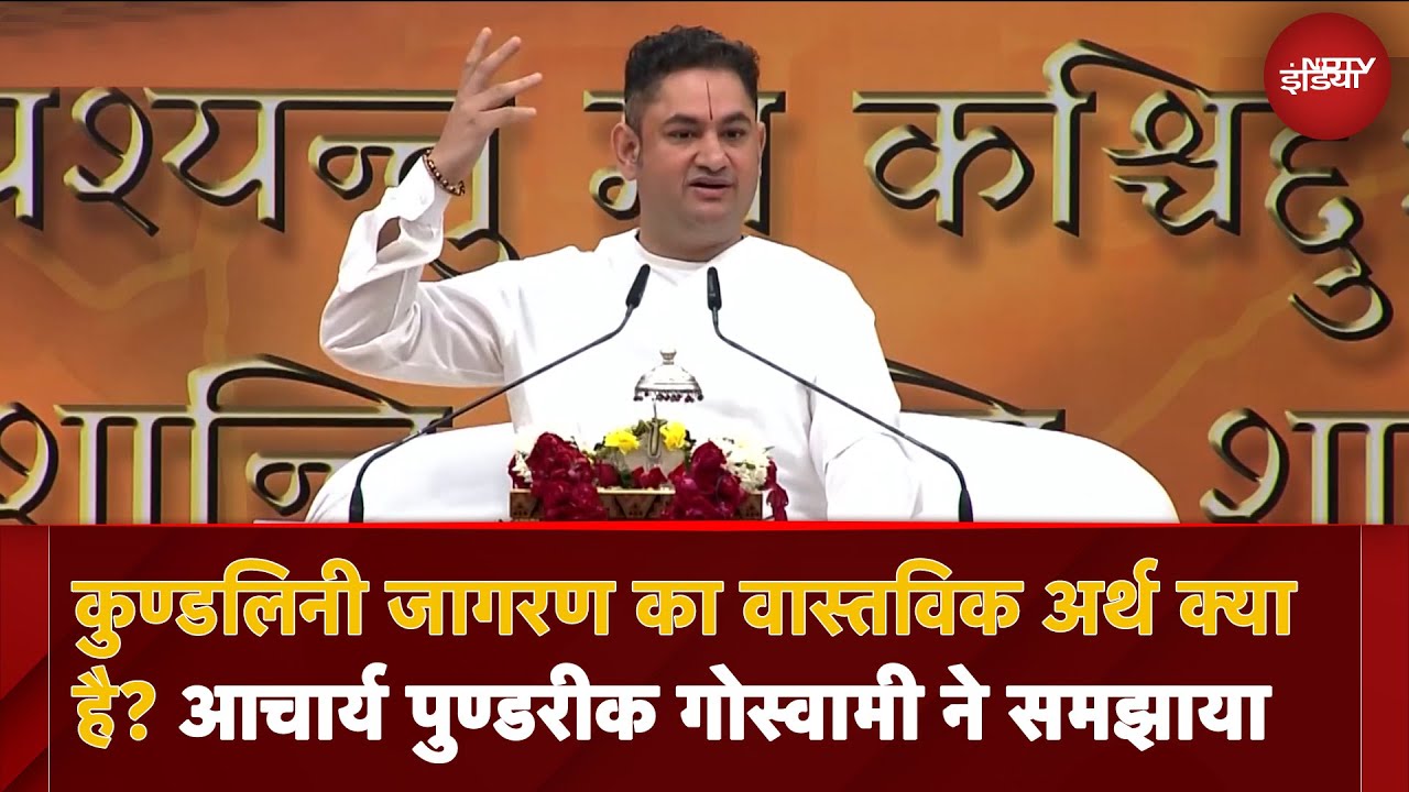 Acharya Sri Pundrik Goswami से समझिए कुण्डलिनी जागरण का वास्तविक अर्थ क्या है? | Bhagwat Katha