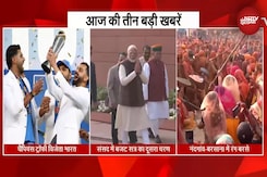 आज की 3 बड़ी खबरें | India Win ICC CT 2025 | Budget Session |Holi Celebrations In Barsana & Nandgaon आज की 3 बड़ी खबरें | India Win ICC CT 2025 | Budget Session |Holi Celebrations In Barsana & Nandgaon