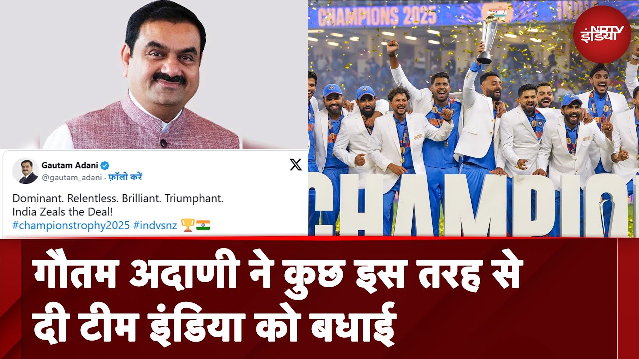 India Wins Champions Trophy Final: गौतम अदाणी ने कुछ इस तरह से दी टीम इंडिया को बधाई