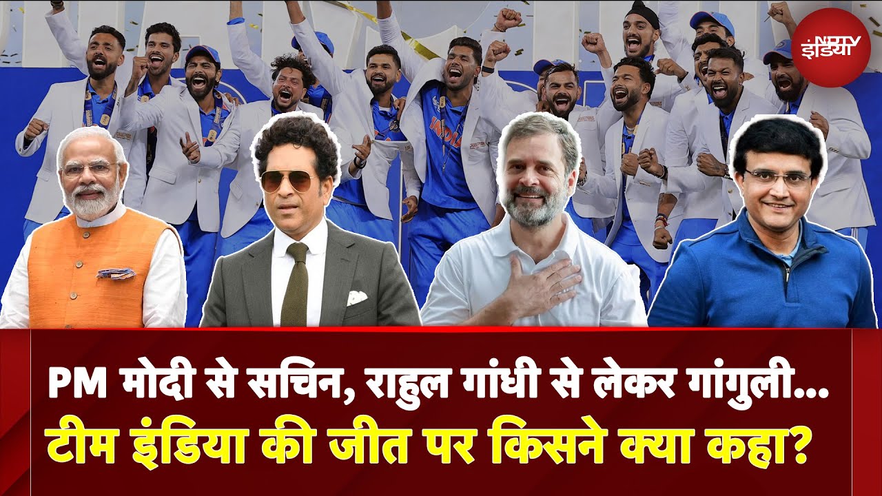 PM Modi से Sachin Tendulkar, Rahul Gandhi से लेकर Ganguly तक... Team India की जीत पर किसने क्या कहा?