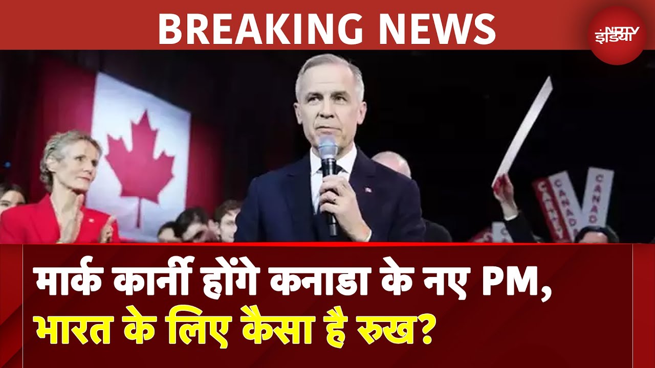 Video : Canada New PM: Mark Carney होंगे कनाडा के नए PM, भारत और America के लिए कैसा है रुख?