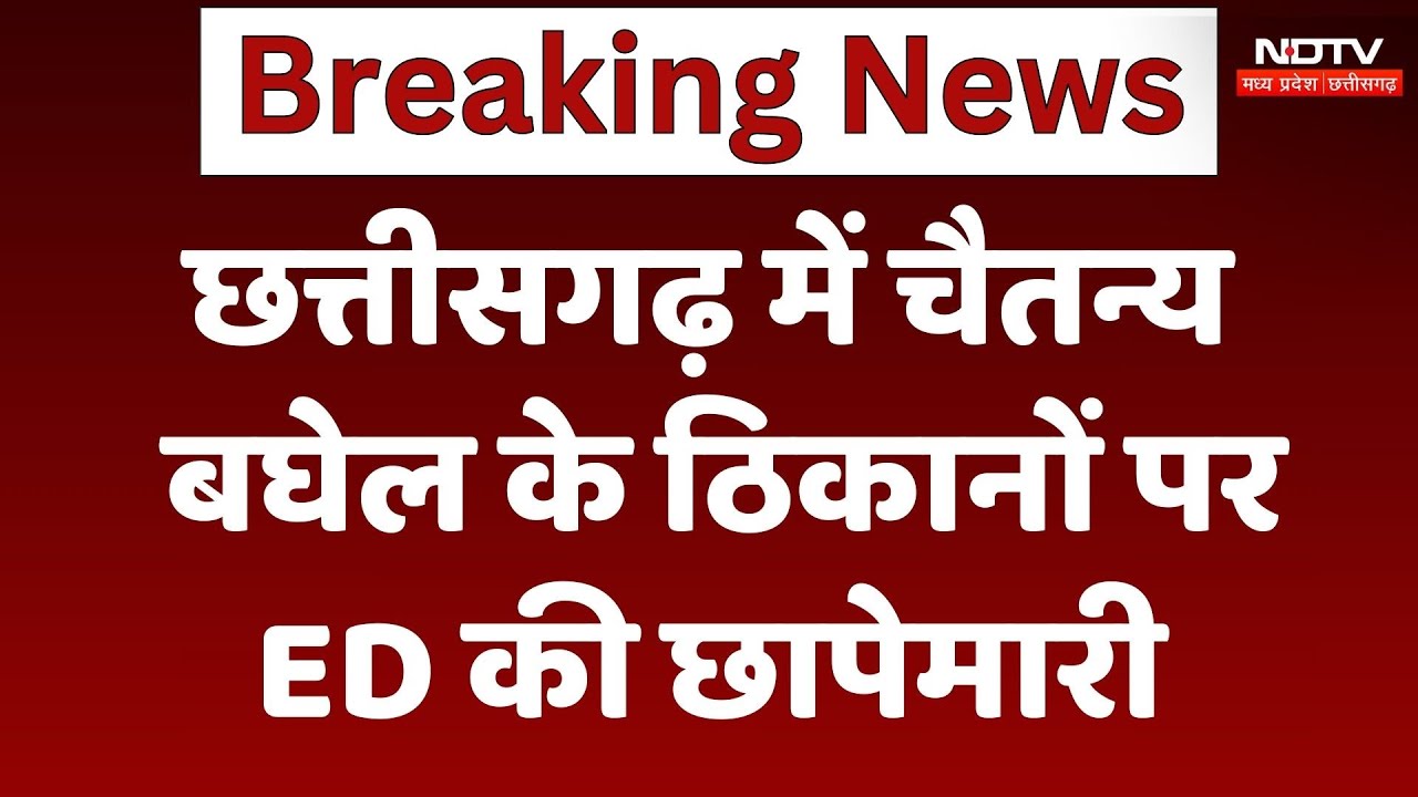 Chhattisgarh के पूर्व CM Bhupesh Baghel के बेटे Chaitanya Baghel के कई ठिकानों पर ED की रेड