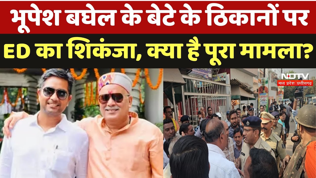 ED Raid on Bhupesh Baghel Son: भूपेश बघेल के बेटे के ठिकानों पर ED की रेड, 15 जगहों पर छापेमारी ED Raid on Bhupesh Baghel Son: भूपेश बघेल के बेटे के ठिकानों पर ED की रेड, 15 जगहों पर छापेमारी