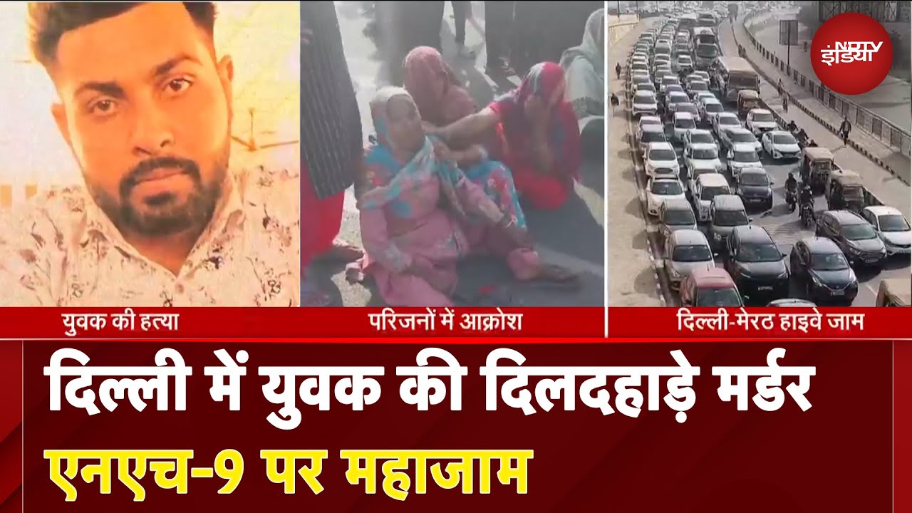 Ghazipur Murder: युवक की गोली मारकर हत्‍या, गुस्साए लोगों का सड़कों पर प्रदर्शन |Delhi-Meerut Highway