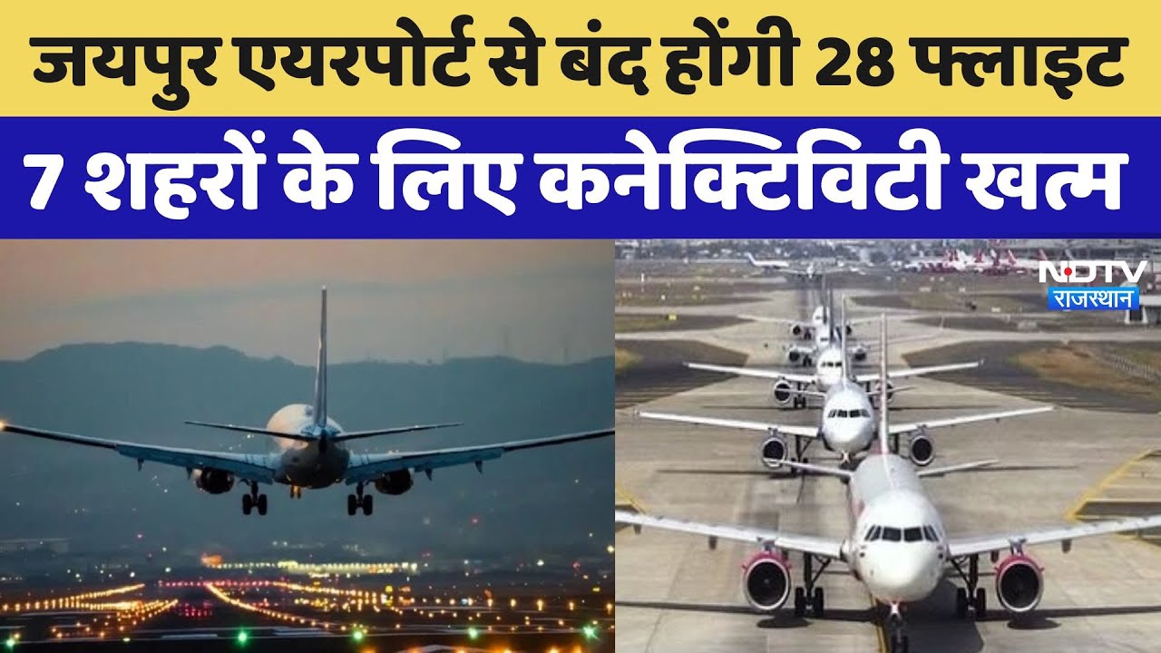 Jaipur airport से बंद होंगी 28 Flight, इन 7 शहरों के लिए कनेक्टिविटी हो जाएगी खत्म