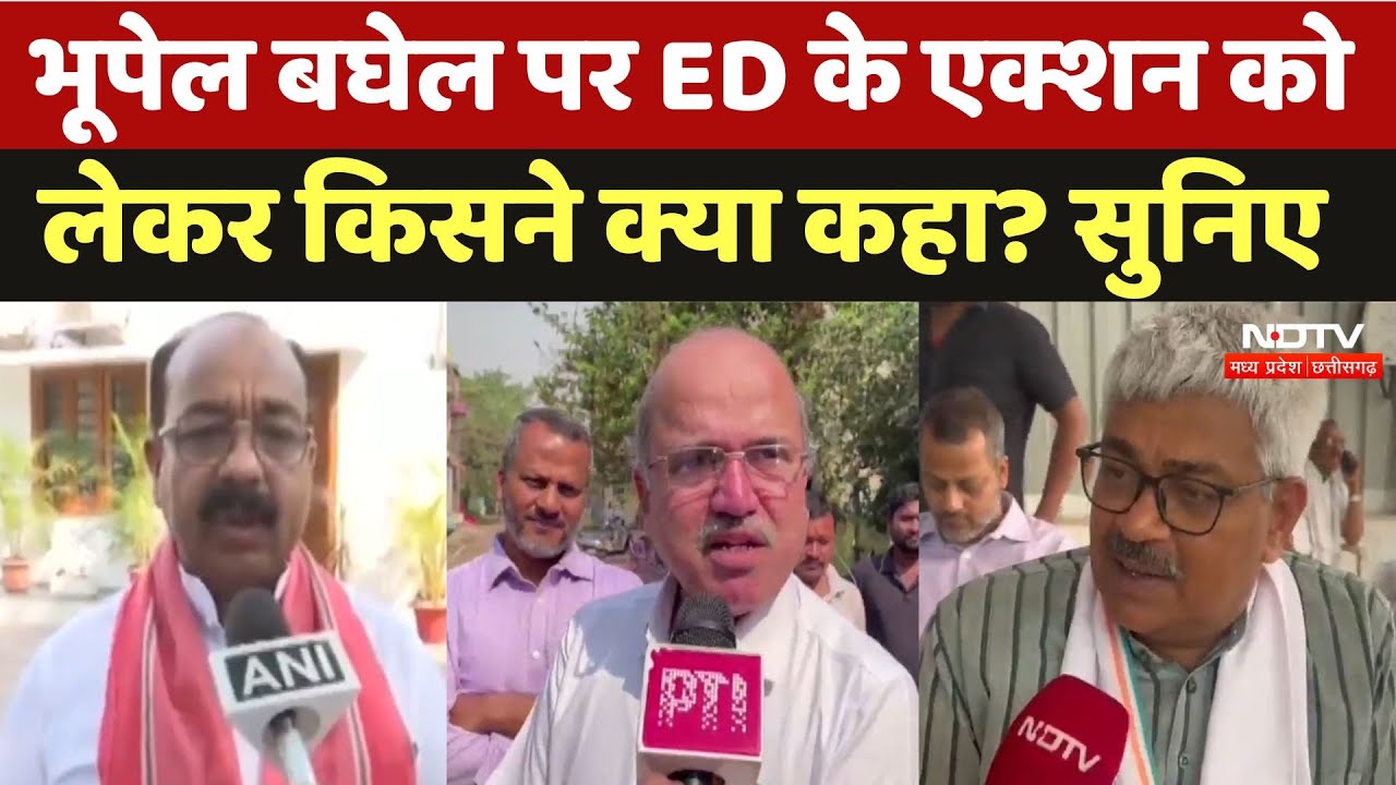 Bhupesh Baghe ED Raid: भूपेल बघेल पर ED के एक्शन के बाद गरमाई सियासत, सुनिए किसने क्या कहा? Bhupesh Baghe ED Raid: भूपेल बघेल पर ED के एक्शन के बाद गरमाई सियासत, सुनिए किसने क्या कहा?