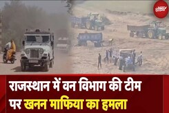 Rajasthan News: वन विभाग की टीम पर हमला, ट्रैक्टर-ट्रॉली को छुड़ा ले गए खनन माफिया Rajasthan News: वन विभाग की टीम पर हमला, ट्रैक्टर-ट्रॉली को छुड़ा ले गए खनन माफिया