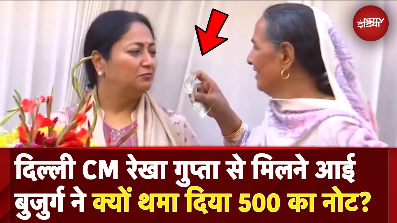 Video: Delhi CM Rekha Gupta से मिलने आई बुजुर्ग ने क्यों थमा दिया 500 का नोट? | Mahila Samriddhi Yojana