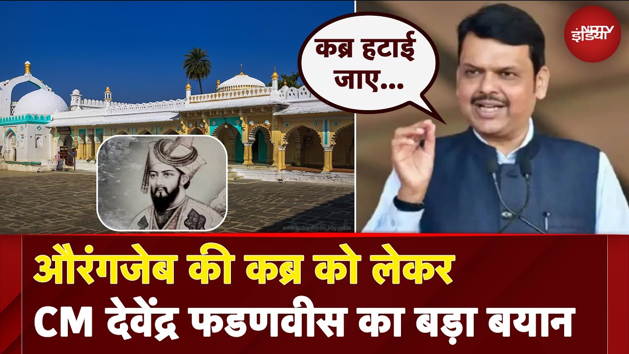 Aurangzeb की कब्र हटाई जाए... CM Devendra Fadnavis का बड़ा बयान | Maharashtra Politics
