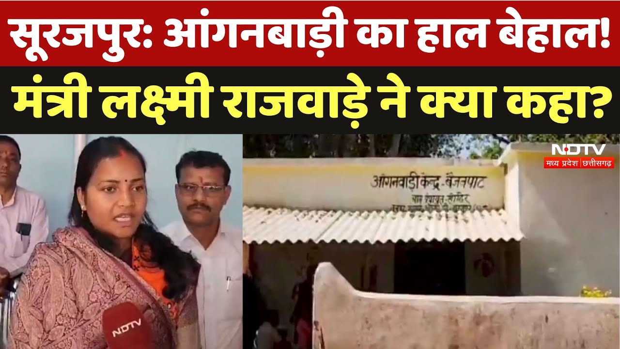 Surajpur के Anganwadi केंद्र का बुरा हाल, सुनिए Minister Laxmi Rajwade ने क्या कुछ कहा? CG News Surajpur के Anganwadi केंद्र का बुरा हाल, सुनिए Minister Laxmi Rajwade ने क्या कुछ कहा? CG News