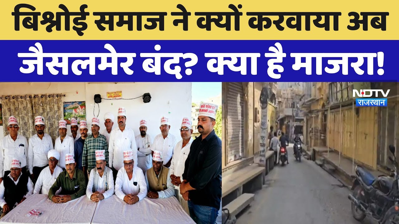 Bishnoi Society ने क्यों करवाया Jaisalmer बंद?