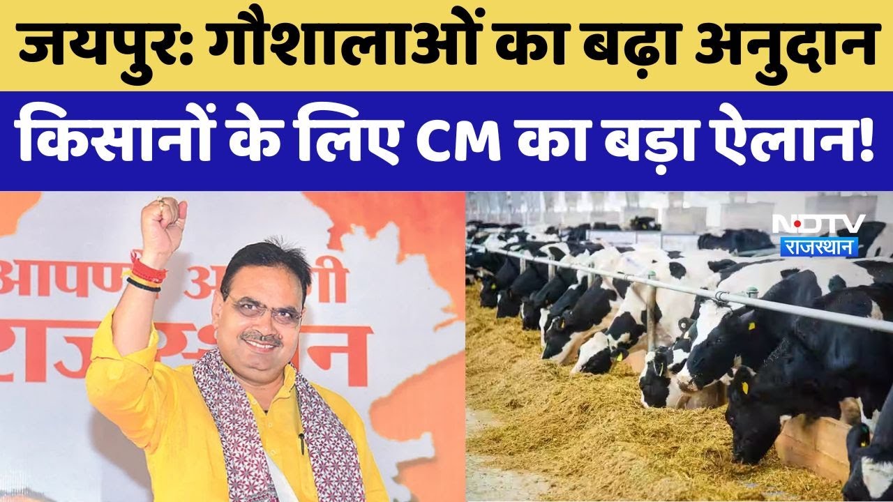 CM Bhajanlal ने बढ़ाया गौशालाओं का अनुदान, Farmers के लिए बड़ा ऐलान!
