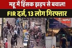 महू में हिंसक झड़प से बवाल!, FIR दर्ज, 13 लोग गिरफ्तार महू में हिंसक झड़प से बवाल!, FIR दर्ज, 13 लोग गिरफ्तार
