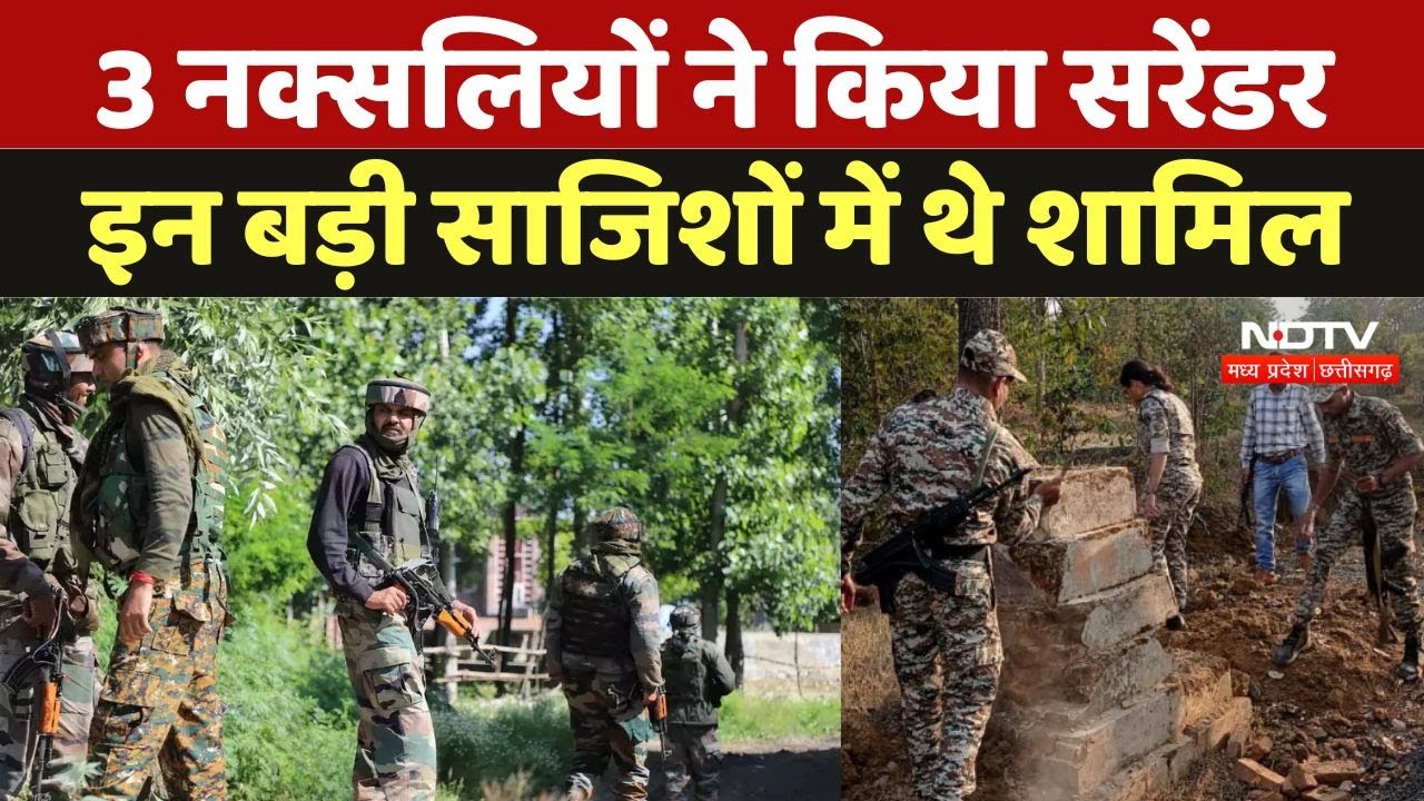 3 नक्सलियों ने किया सरेंडर, इन बड़ी साजिशों में थे शामिल