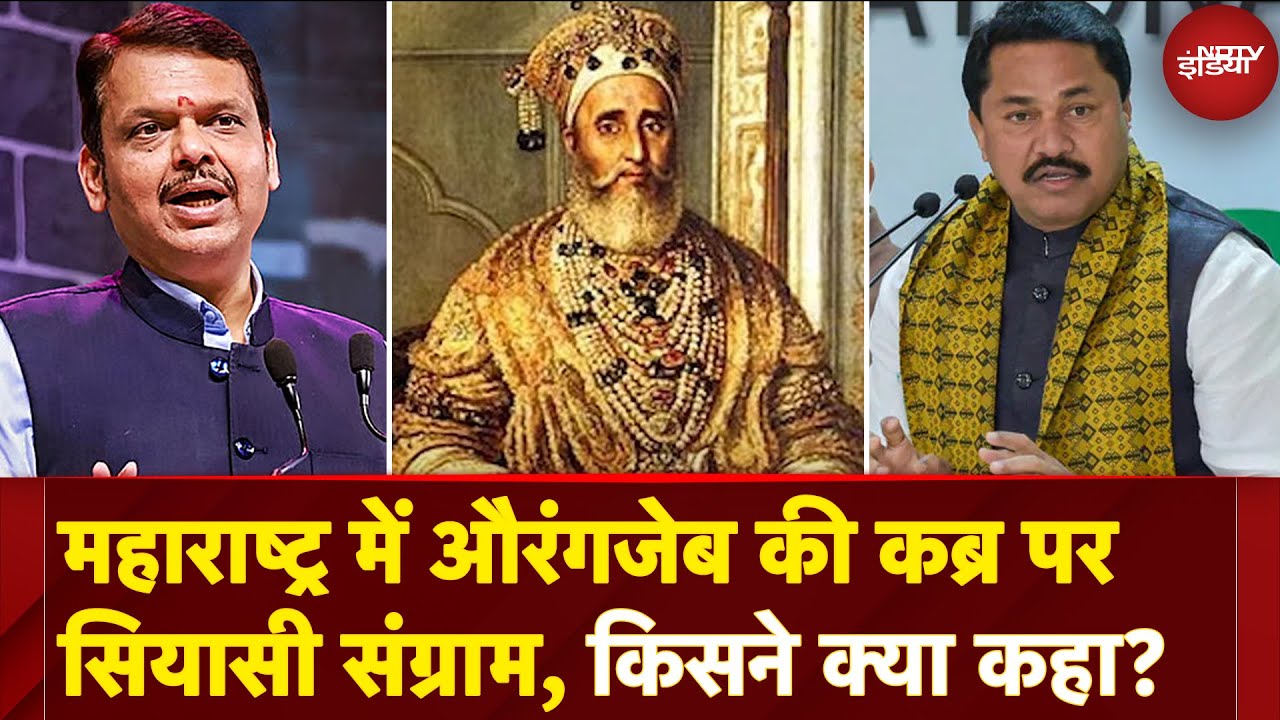 Video : Aurangzeb Controversy: Maharashtra में औरंगजेब की कब्र पर सियासी बहस क्यों?