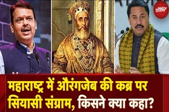 Aurangzeb Controversy: Maharashtra में औरंगजेब की कब्र पर सियासी बहस क्यों? Aurangzeb Controversy: Maharashtra में औरंगजेब की कब्र पर सियासी बहस क्यों?