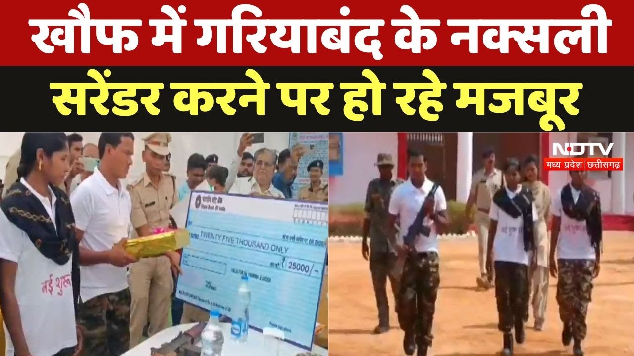 खौफ में गरियाबंद के नक्सली, सरेंडर करने पर हुए मजबूर