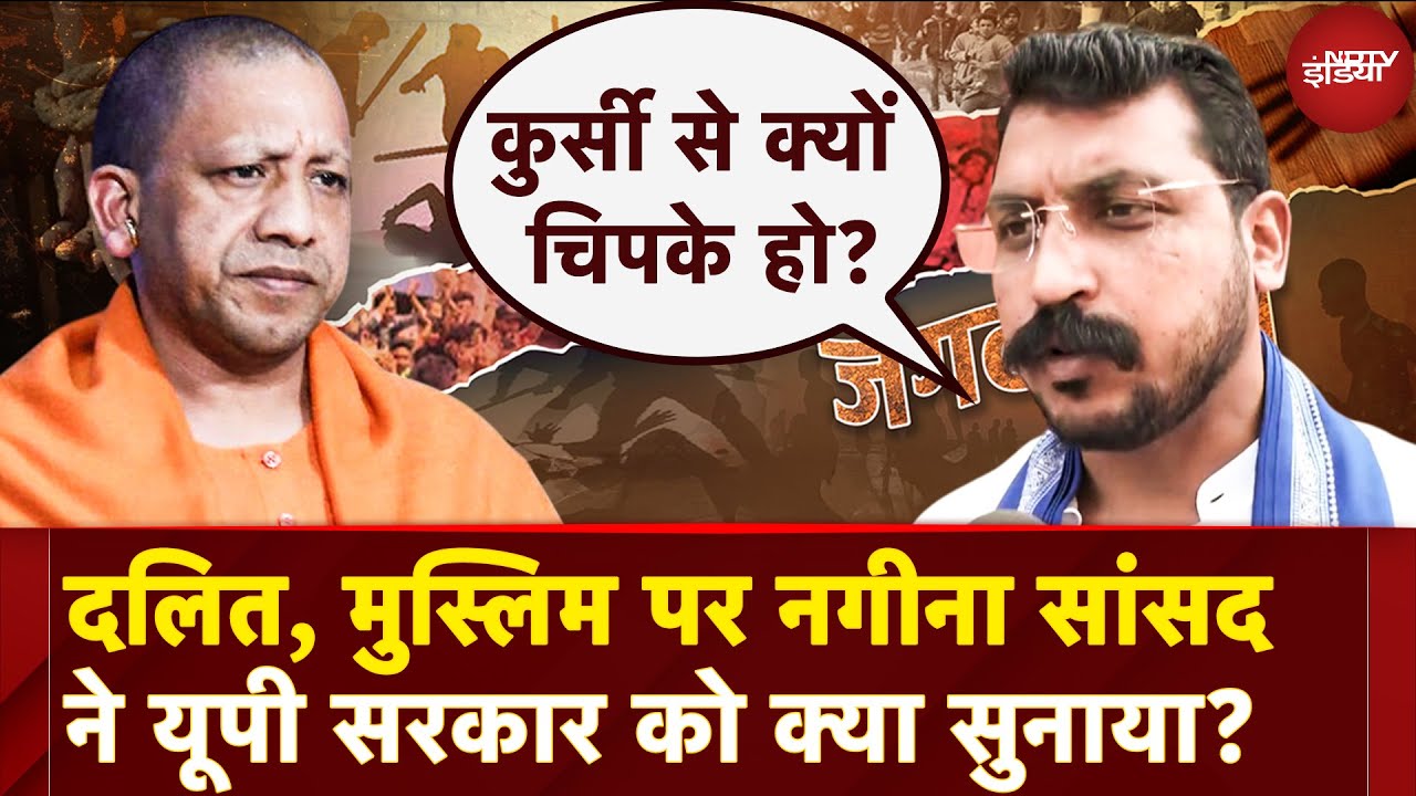 Chandrashekhar Azad ने UP सरकार पर बोला हमला, कहा- 'CM Yogi कुर्सी से क्यों चिपके, जब वह जनता को..' Chandrashekhar Azad ने UP सरकार पर बोला हमला, कहा- 'CM Yogi कुर्सी से क्यों चिपके, जब वह जनता को..'