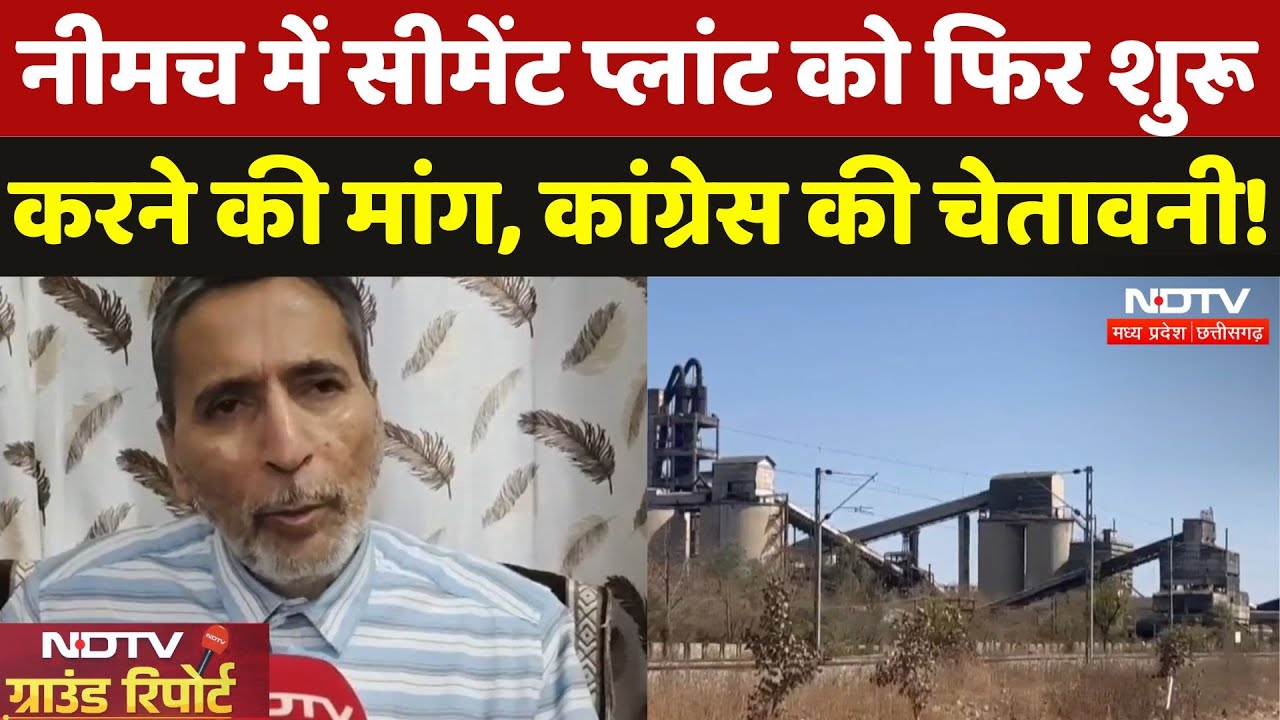 Neemuch में Cement Plant पर सियासत, Congress और श्रमिक संगठनों ने जताया विरोध | Ground Report | MP