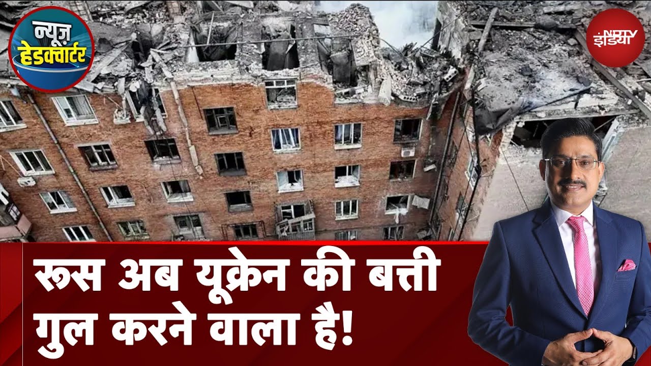 Russia Ukraine War: लगातार दूसरे दिन रूसी फौज ने यूक्रेन पर Energy Plants को निशाना बना प्रहार किया