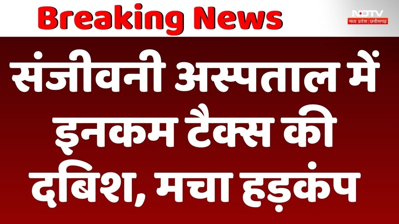 संजीवनी अस्पताल में इनकम टैक्स की दबिश, मचा हड़कंप