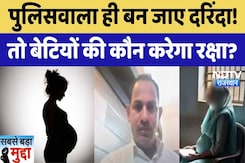 Jaipur Crime: पुलिसवाला ही बना दरिंदा! तो बेटियों की कौन करेगा रक्षा? Jaipur Crime: पुलिसवाला ही बना दरिंदा! तो बेटियों की कौन करेगा रक्षा?