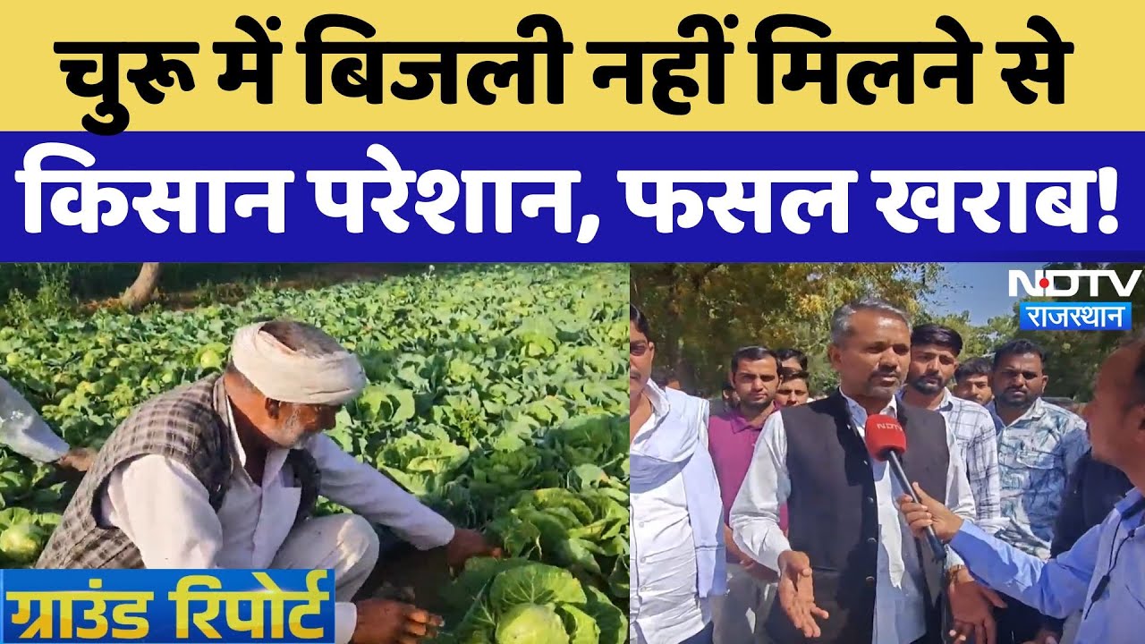 Churu में बिजली नहीं मिलने से Farmers परेशान, नहीं हो पा रही फसलों की सिंचाई | NDTV Ground Report