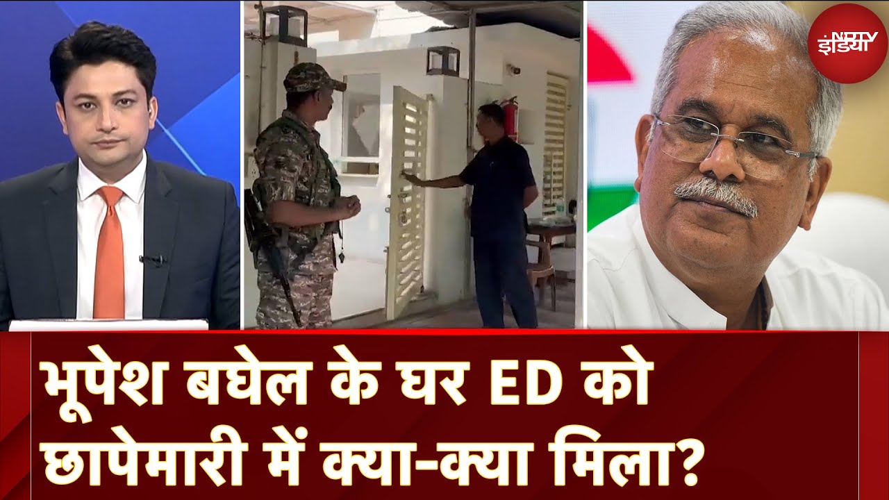 Video : Bhupesh Baghel Ed Raid: भूपेश बघेल के घर पर ED को छापेमारी में क्या-क्या मिला?