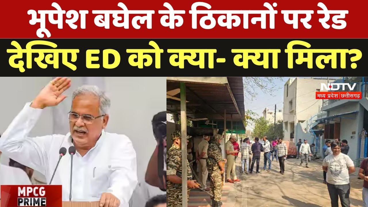 भूपेश बघेल के ठिकानों पर रेड, देखिए ED को क्या- क्या मिला?